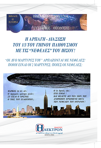 Η αρπαγή - διάσωση του 1/3 του γήινου πληθυσμού με τις 